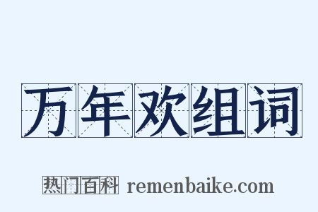 万年欢组词是什么意思的图片